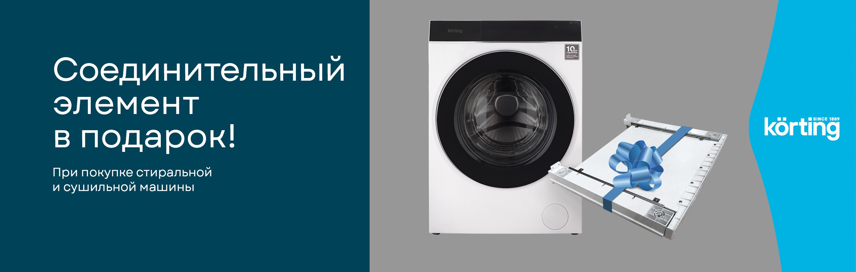 Акция KÖRTING
